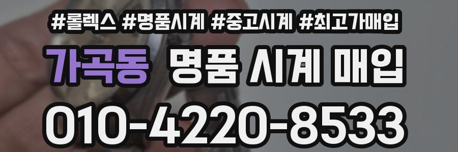 가곡동 명품 시계 매입