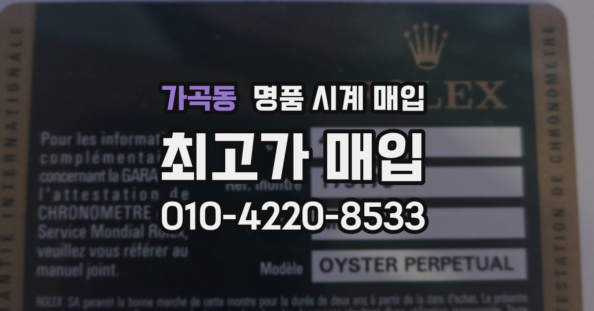 가곡동 명품 시계 매입