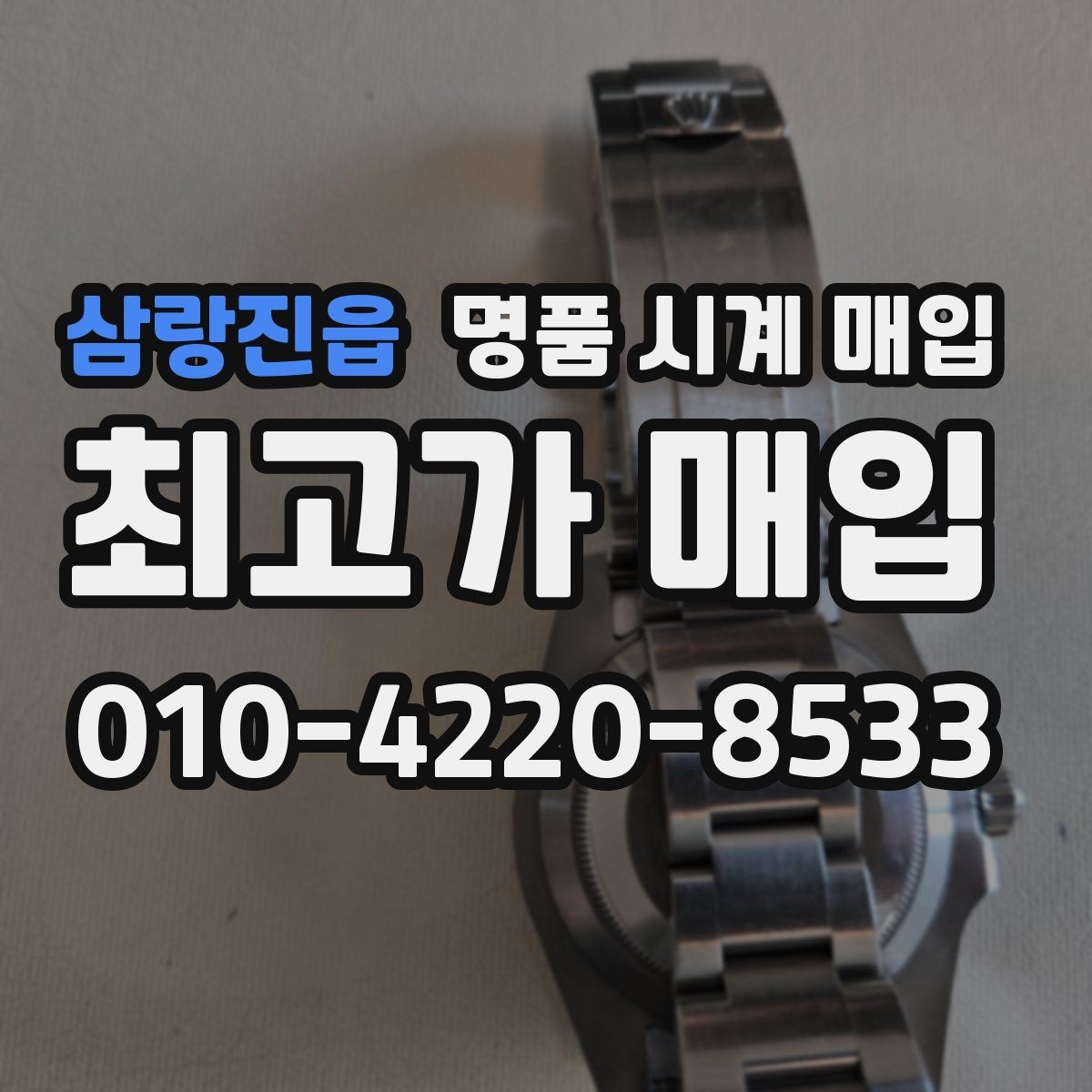 삼랑진읍 명품 시계 매입 택배 거래를 안전하게 진행하는 방법