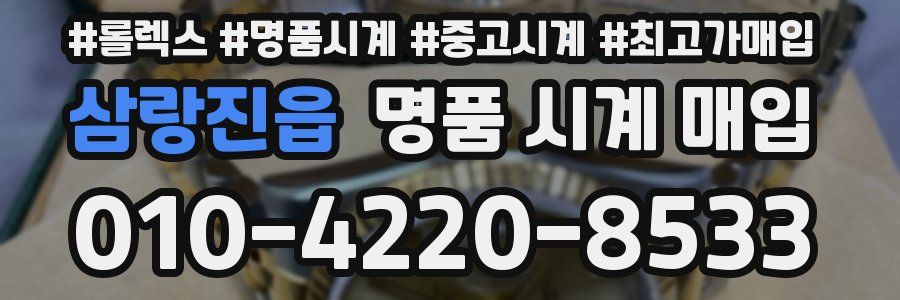 삼랑진읍 명품 시계 매입