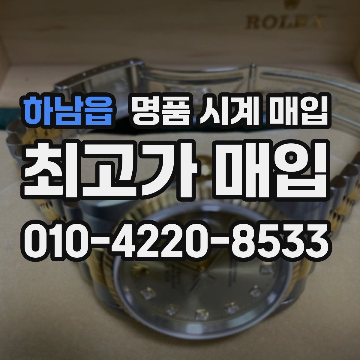 하남읍 명품 시계 매입