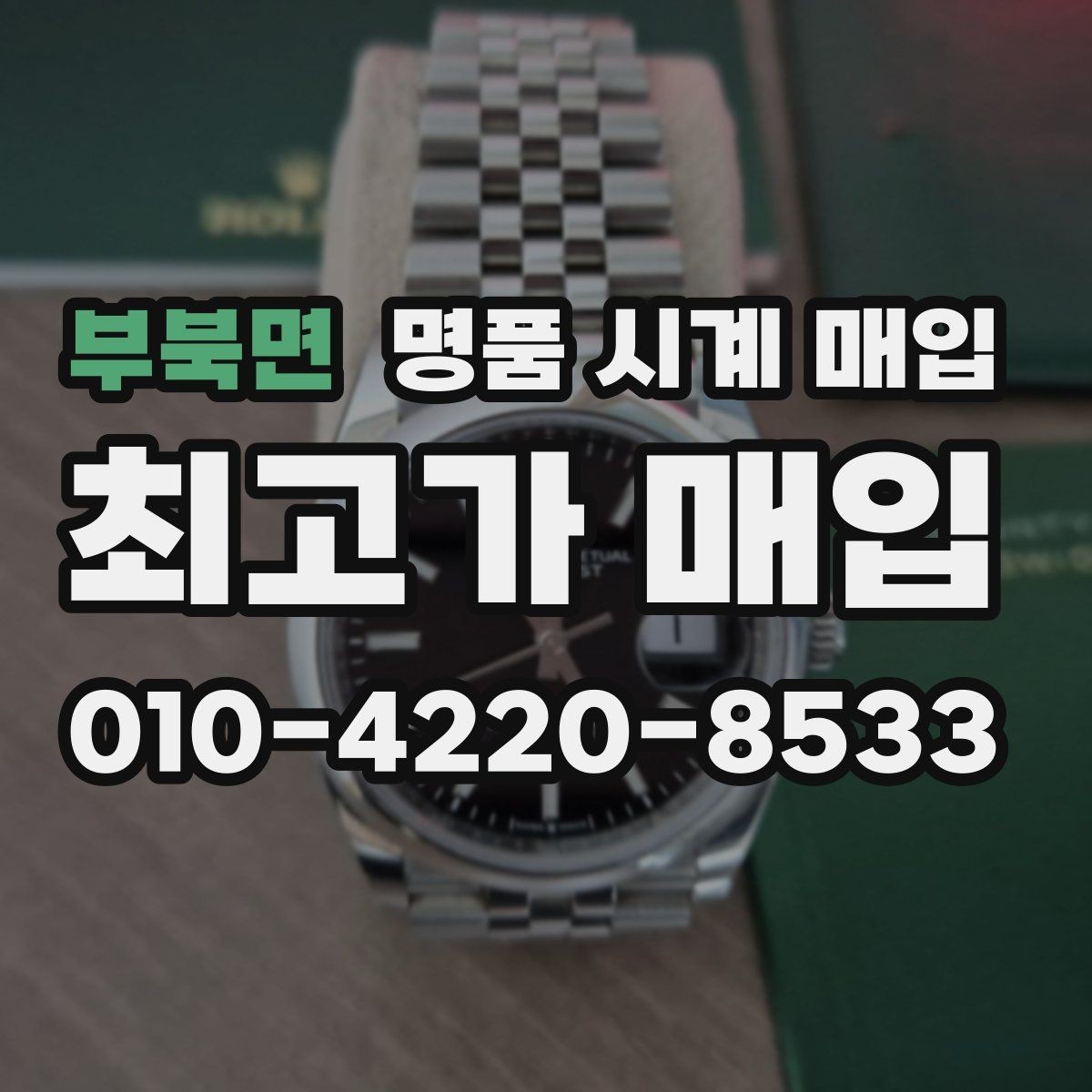 부북면 명품 시계 매입 매입 전 세척은 어디까지 해야 할까