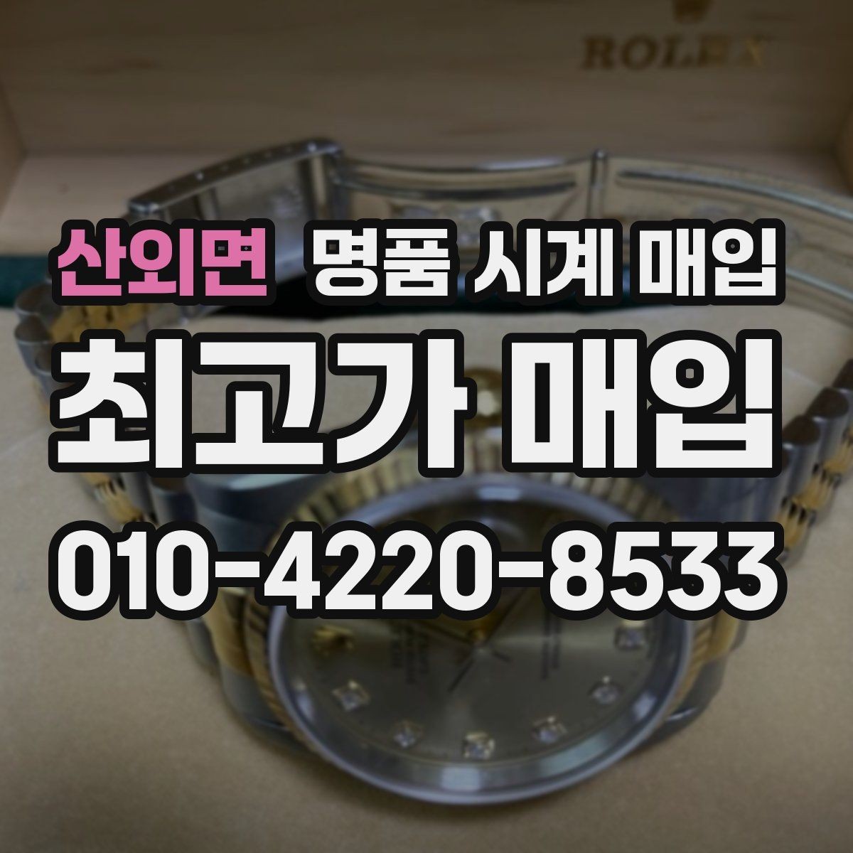 산외면 명품 시계 매입 폴리싱 이력 확인이 필요한 핵심 체크 포인트