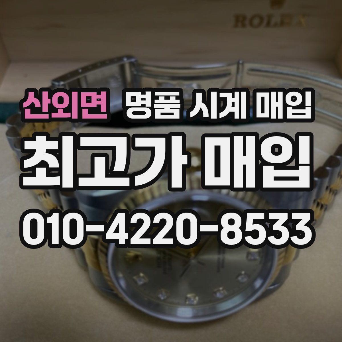 산외면 명품 시계 매입
