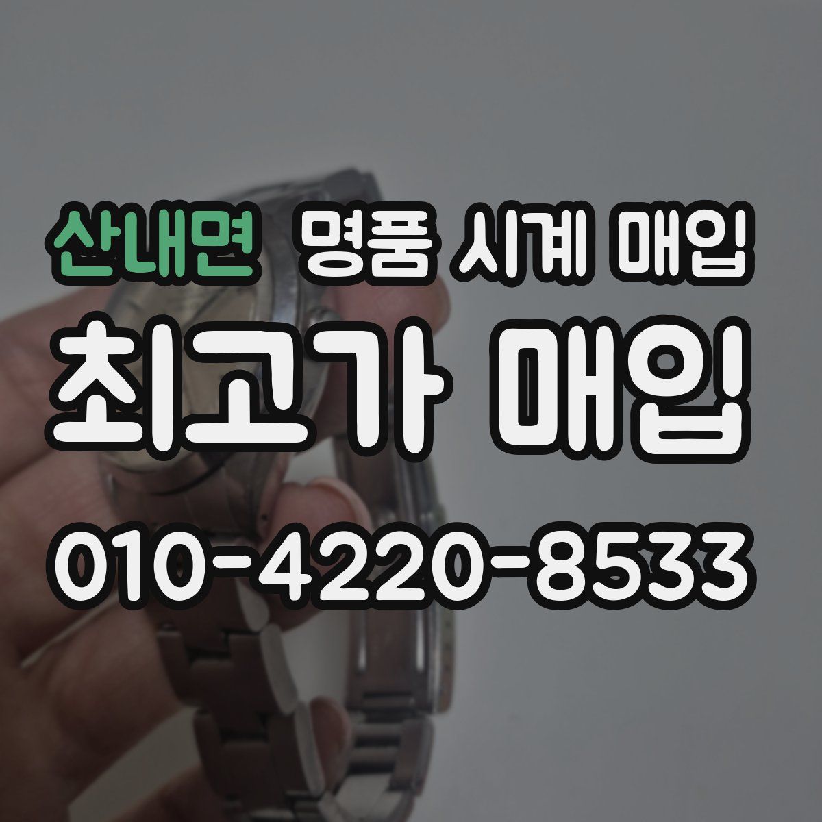 산내면 명품 시계 매입