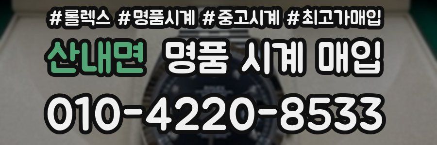 산내면 명품 시계 매입