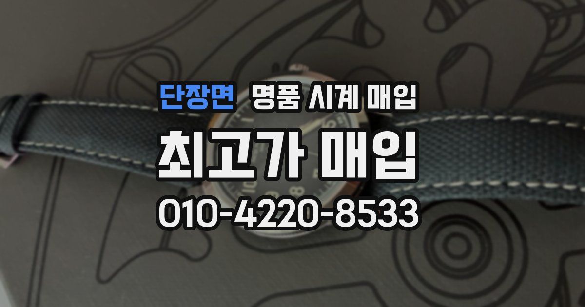 단장면 명품 시계 매입
