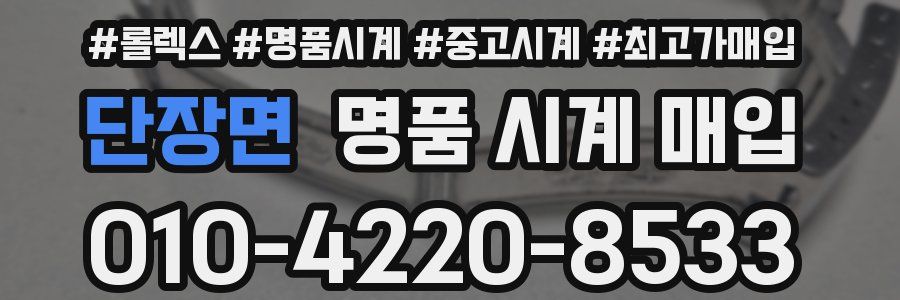 단장면 명품 시계 매입