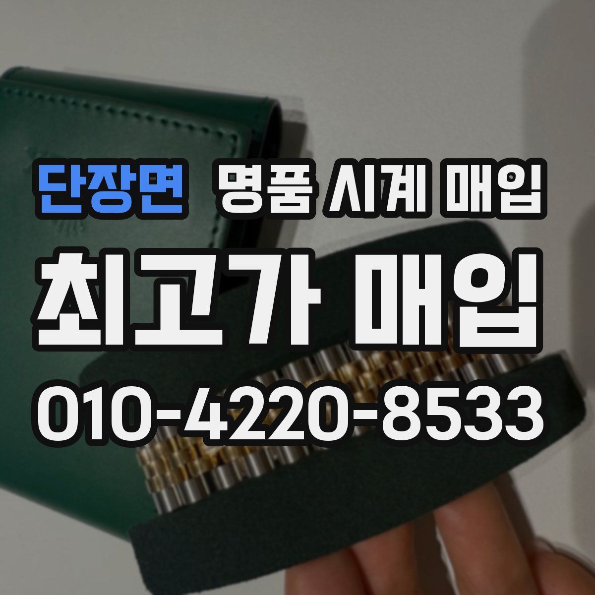 단장면 명품 시계 매입