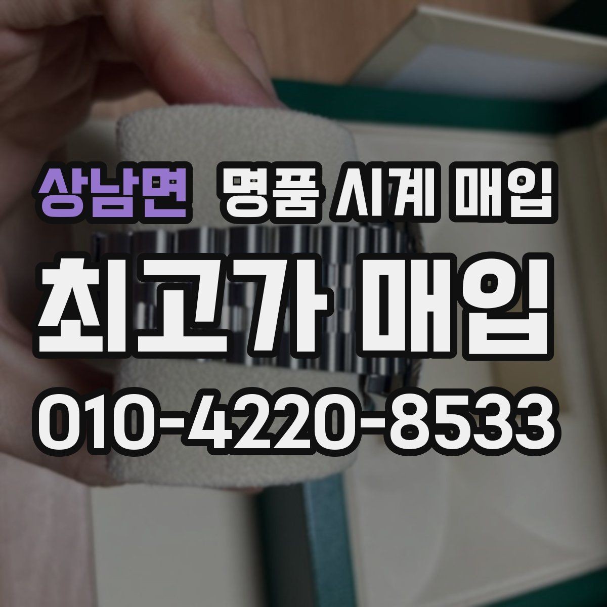 상남면 명품 시계 매입 날짜 변경이 뻑뻑할 때 감정에서 보는 포인트