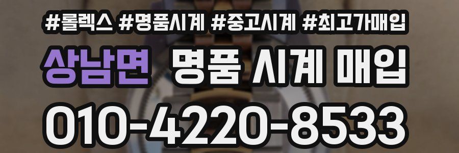 상남면 명품 시계 매입