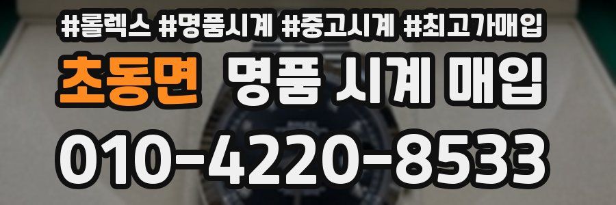 초동면 명품 시계 매입