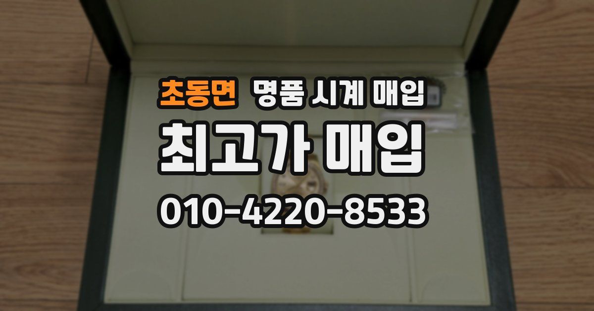 초동면 명품 시계 매입
