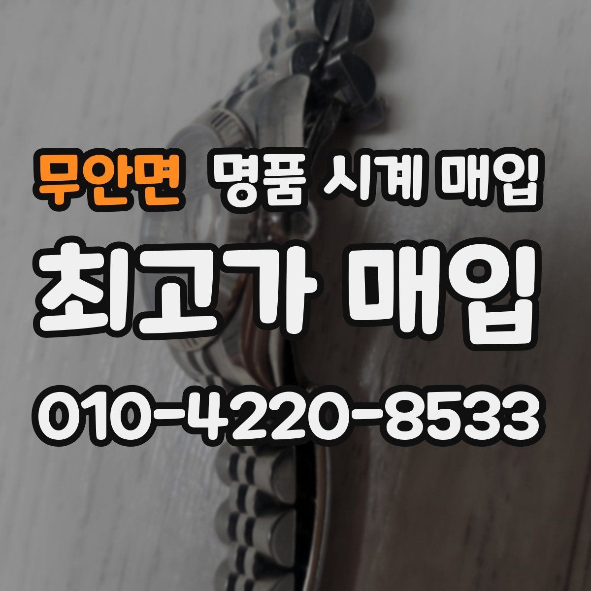 무안면 명품 시계 매입 개인 거래보다 매입이 안전한 이유