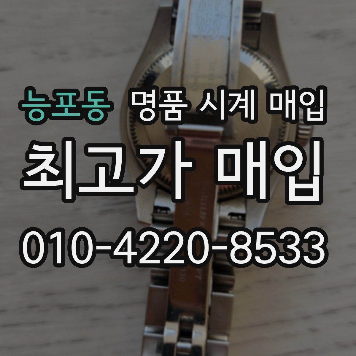 능포동 명품 시계 매입 폴리싱 이력 유무에 따라 견적이 달라지는 이유