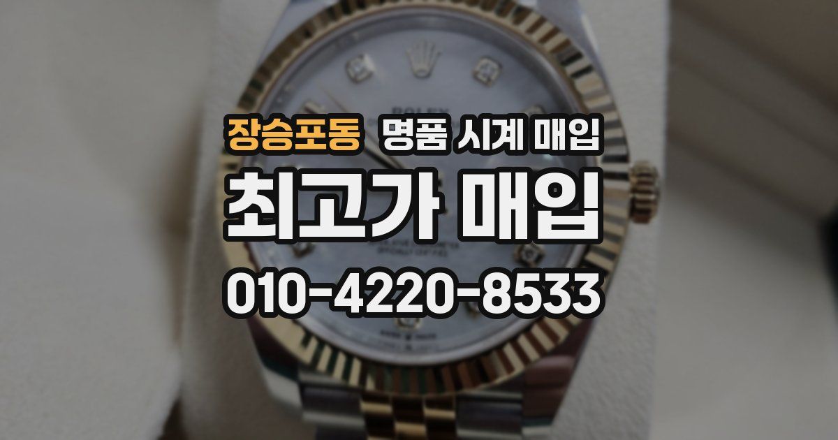 장승포동 명품 시계 매입