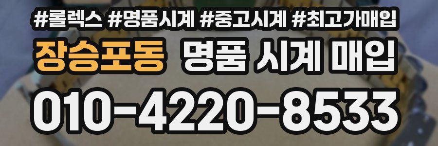 장승포동 명품 시계 매입