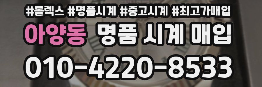 아양동 명품 시계 매입