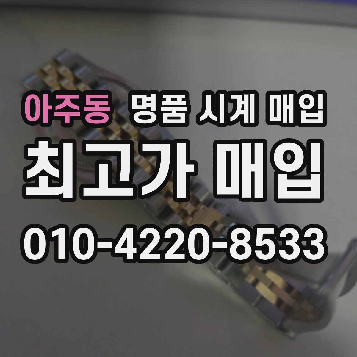 아주동 명품 시계 매입 용두가 헛도는 느낌일 때 견적에 영향을 주는 요소