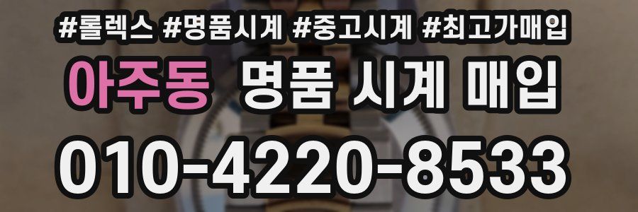 아주동 명품 시계 매입