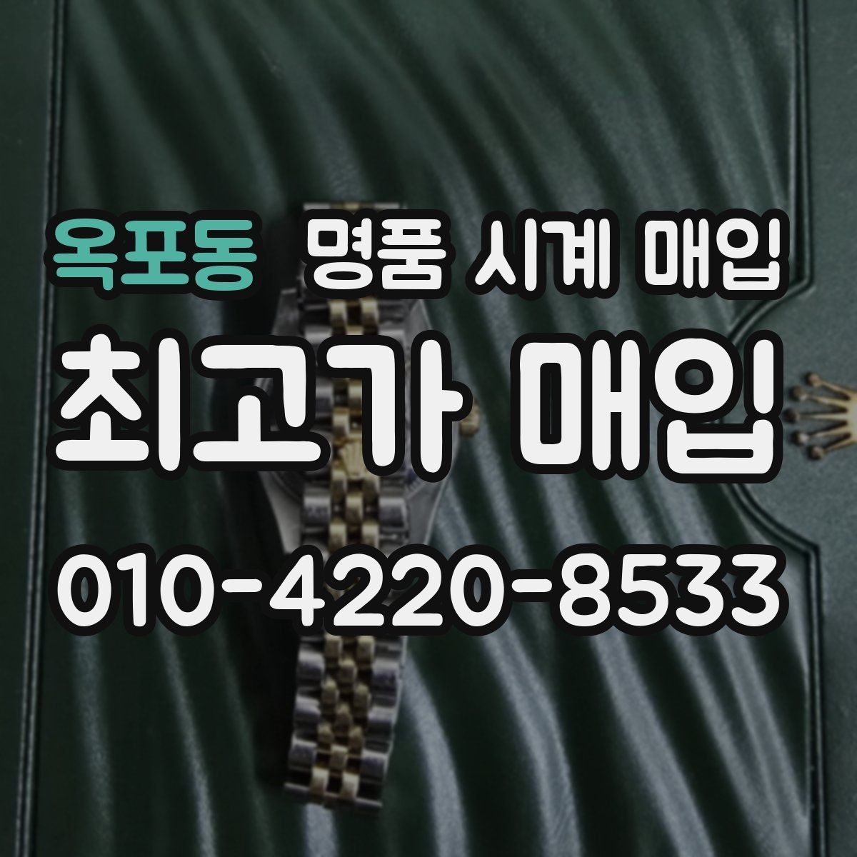 옥포동 명품 시계 매입 침수 의심 흔적이 있을 때 주의점