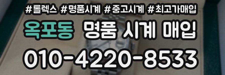 옥포동 명품 시계 매입