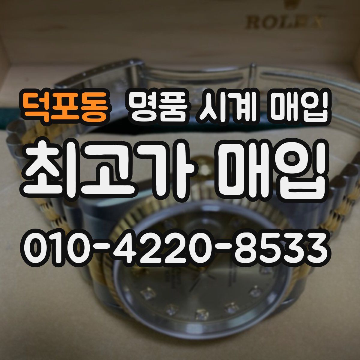 덕포동 명품 시계 매입