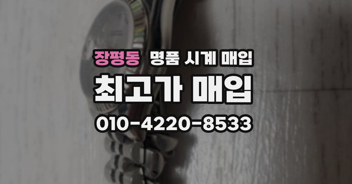 장평동 명품 시계 매입