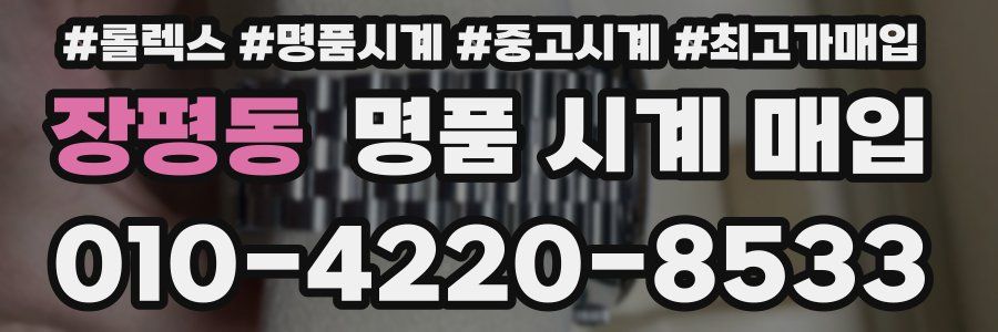 장평동 명품 시계 매입