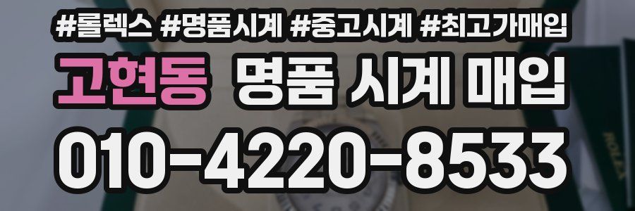 고현동 명품 시계 매입