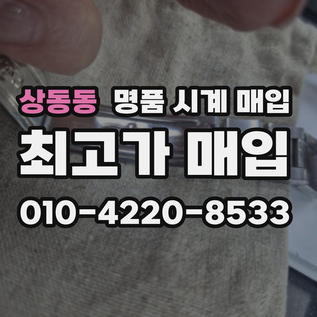 상동동 명품 시계 매입 유리에 김서림이 생길 때 택배 거래 전 체크
