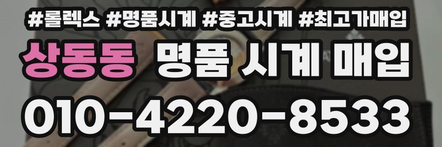 상동동 명품 시계 매입