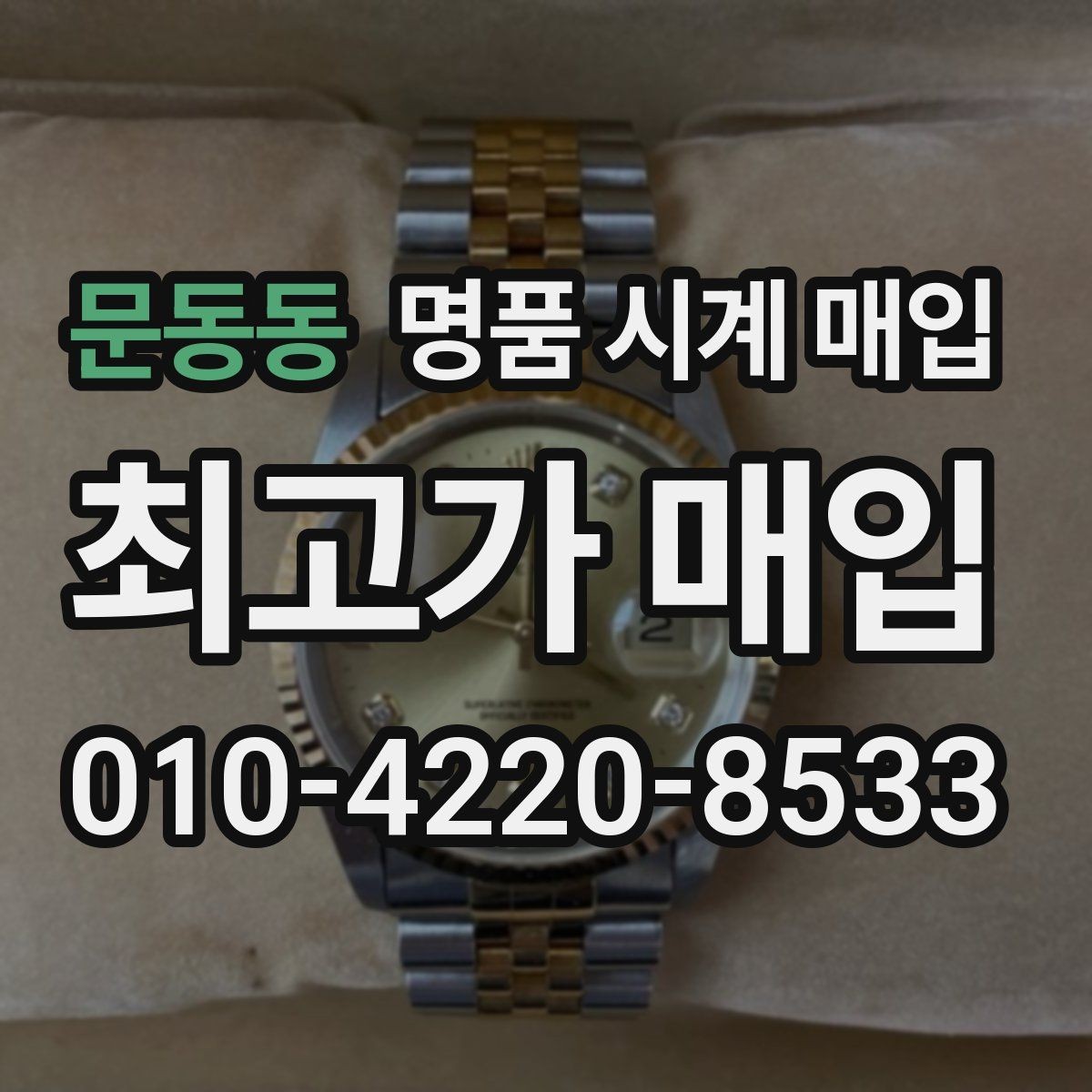 문동동 명품 시계 매입 여분 링크 확인이 필요한 핵심 체크 포인트