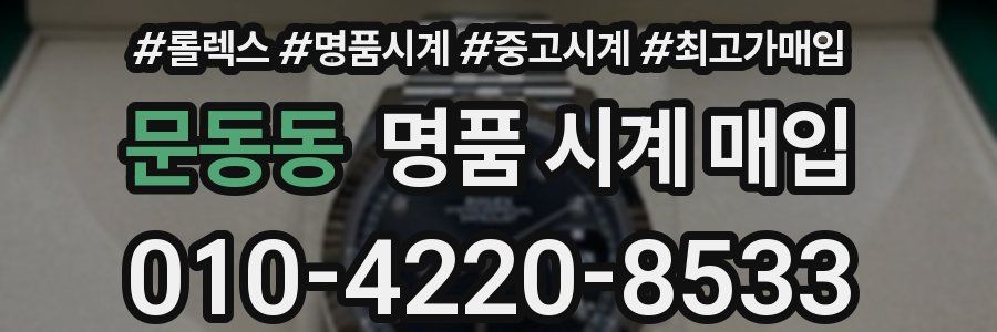 문동동 명품 시계 매입