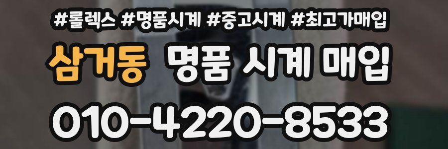 삼거동 명품 시계 매입