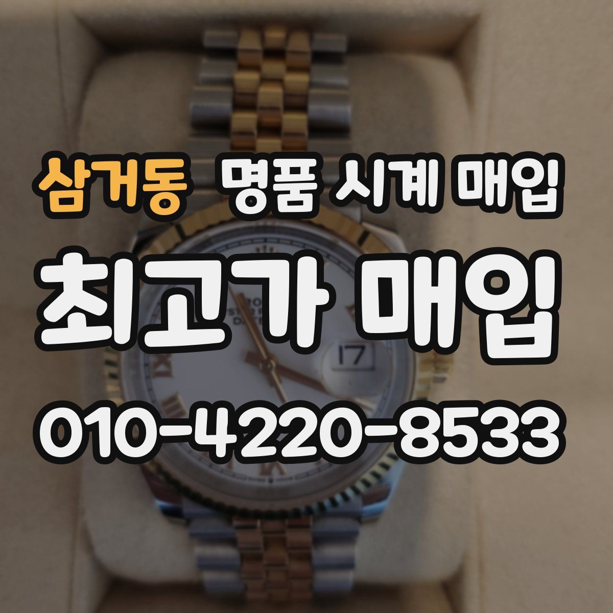 삼거동 명품 시계 매입