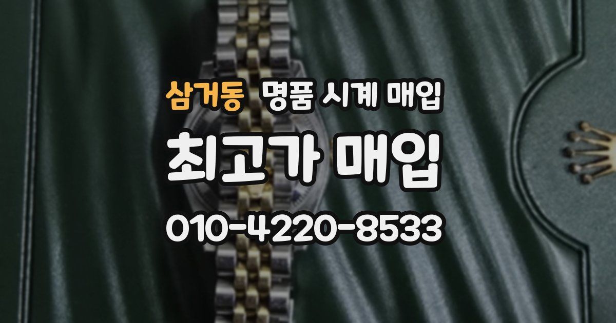삼거동 명품 시계 매입
