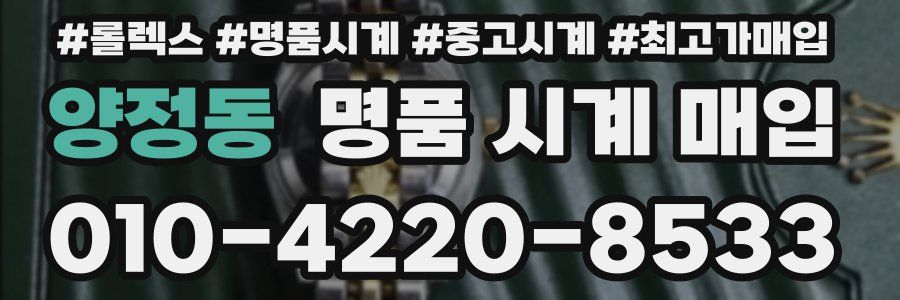 양정동 명품 시계 매입