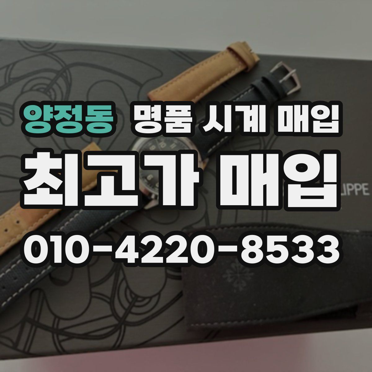 양정동 명품 시계 매입