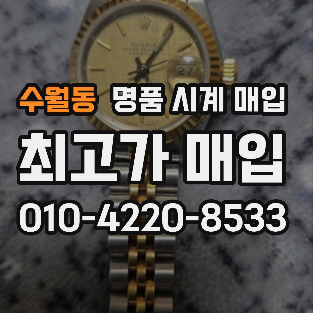수월동 명품 시계 매입 정품 감정은 어떤 방식으로 진행될까