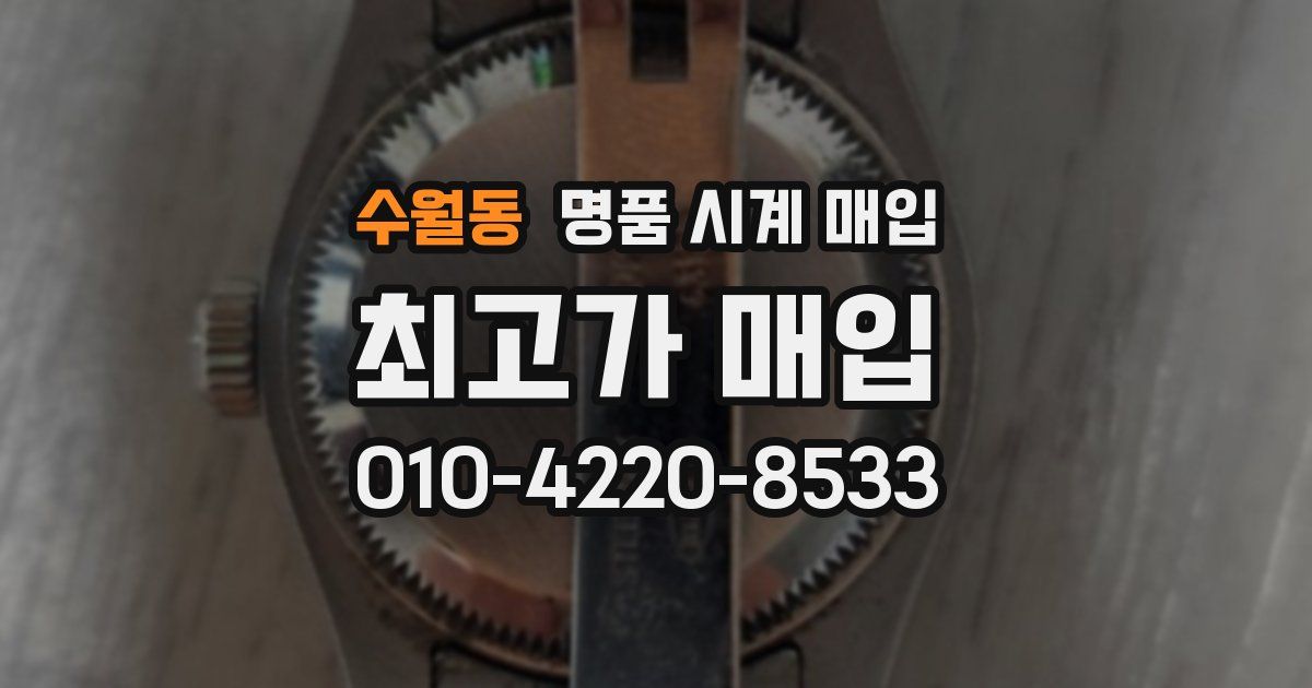 수월동 명품 시계 매입