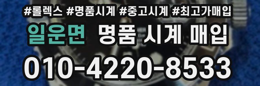 일운면 명품 시계 매입