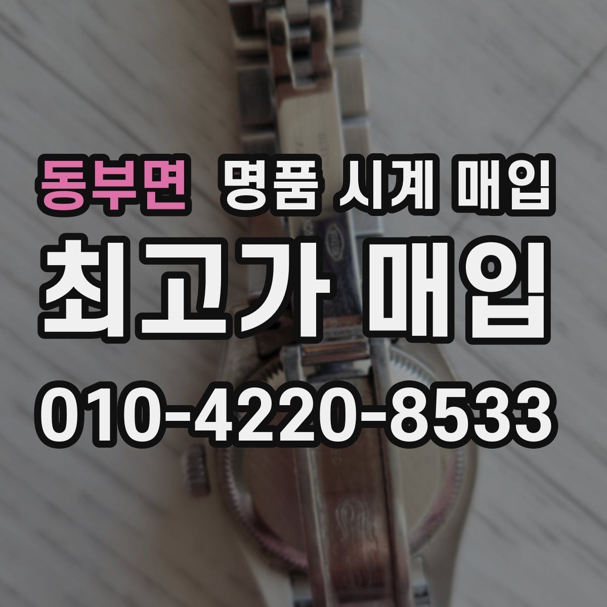 동부면 명품 시계 매입 추가 스트랩 확인이 필요한 핵심 체크 포인트
