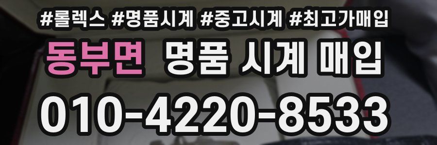 동부면 명품 시계 매입