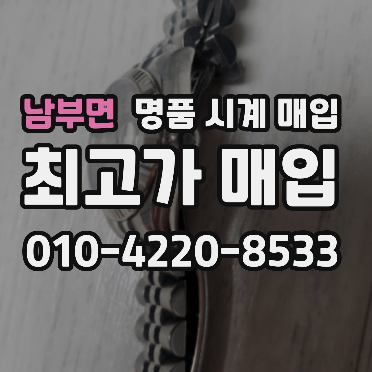 남부면 명품 시계 매입