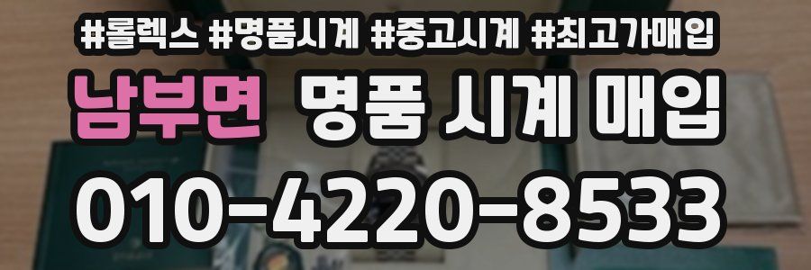 남부면 명품 시계 매입