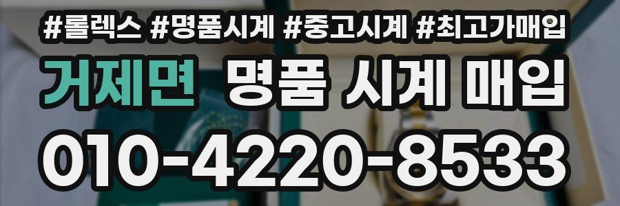 거제면 명품 시계 매입