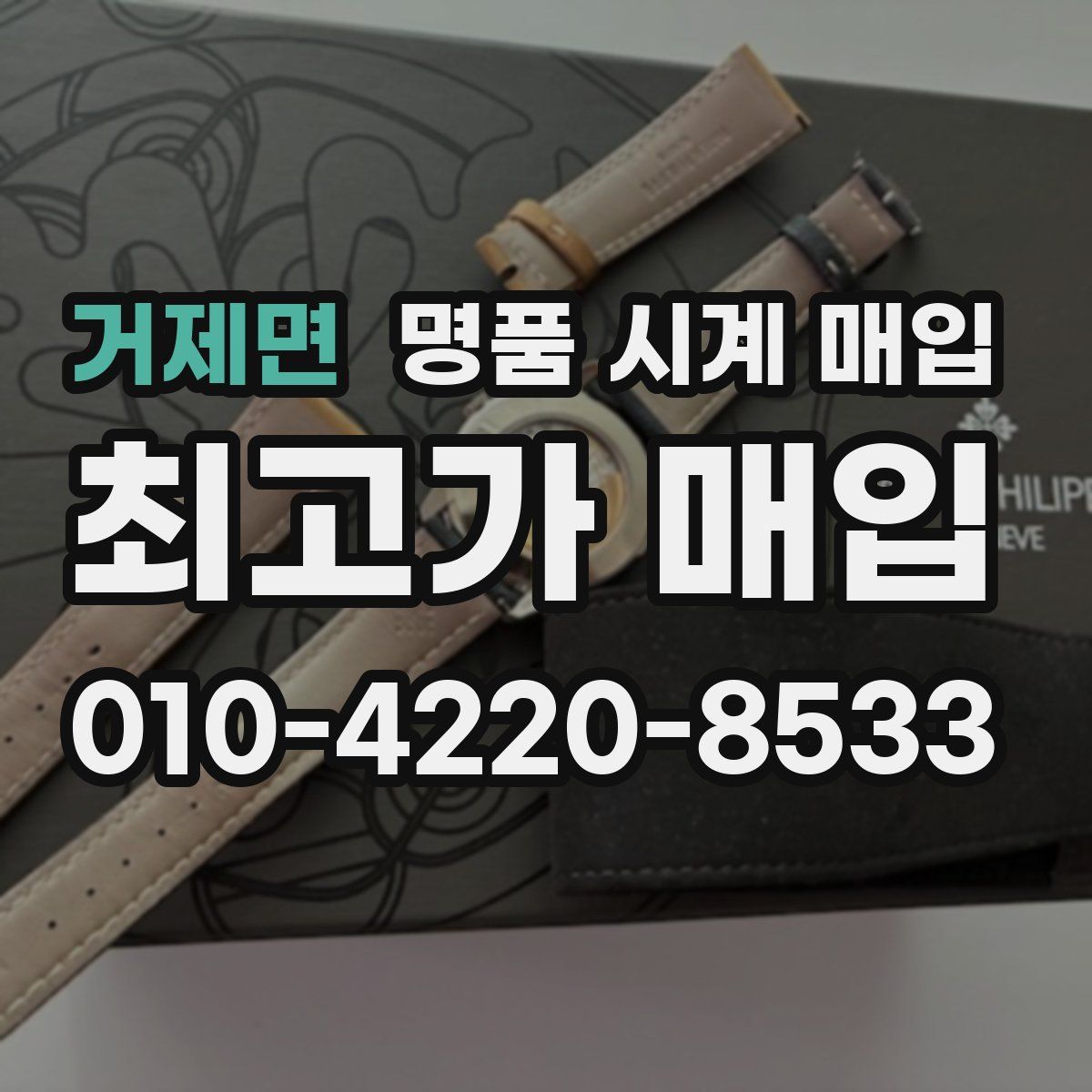 거제면 명품 시계 매입