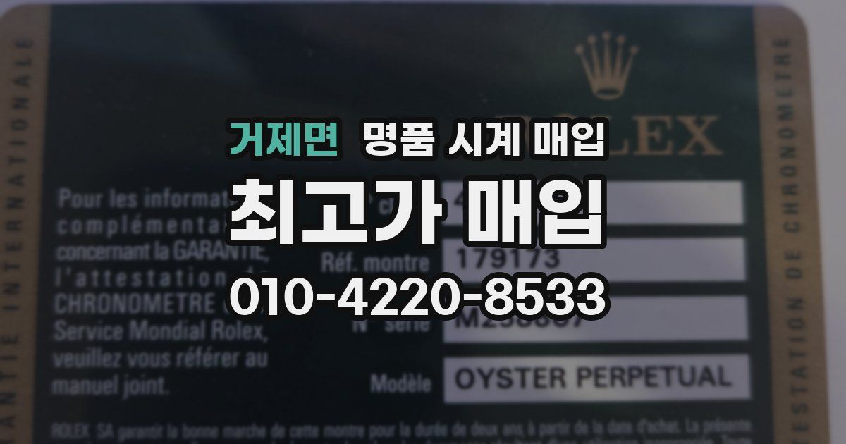 거제면 명품 시계 매입