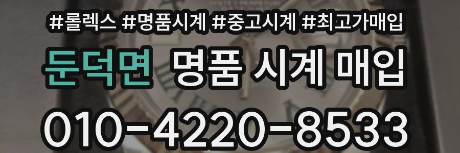 둔덕면 명품 시계 매입
